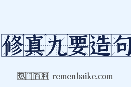 修真九要造句是什么意思的图片